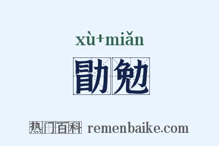 勖勉是什么意思的图片